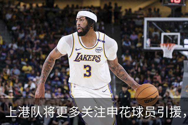 上港队将更多关注申花球员引援，前景令人期待，引发广泛讨论