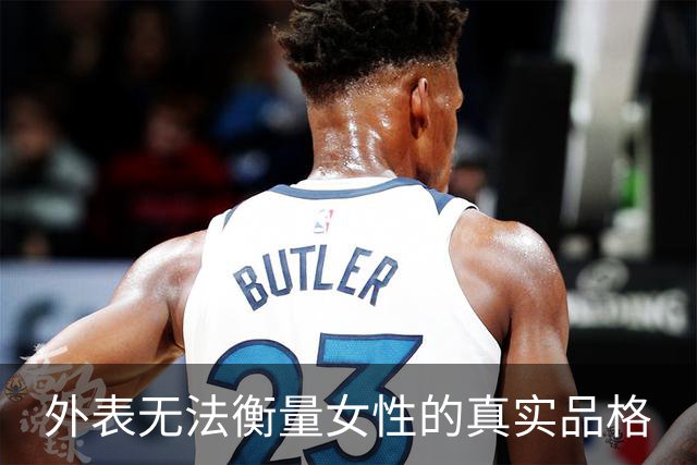 外表无法衡量女性的真实品格