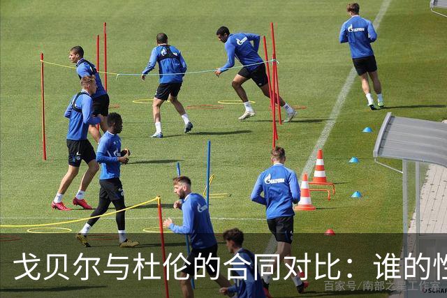 戈贝尔与杜伦的合同对比：谁的性价比更高？