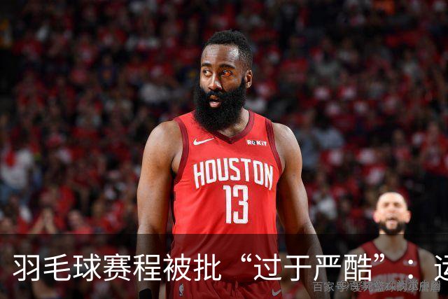 羽毛球赛程被批“过于严酷”：运动员难以承受